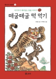 떼굴떼굴 떡 먹기 (보급판)(옛이야기 보따리 7)
